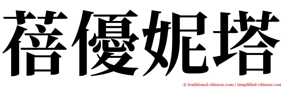 蓓優妮塔 serif font