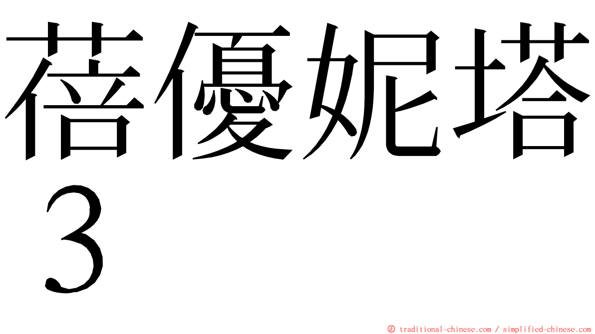 蓓優妮塔３ ming font