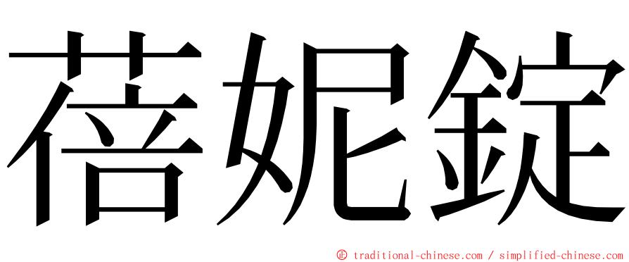 蓓妮錠 ming font