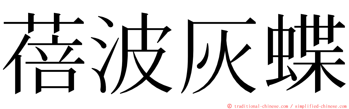 蓓波灰蝶 ming font