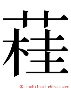 蓕 ming font