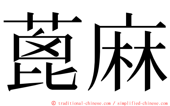 蓖麻 ming font