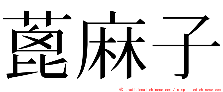 蓖麻子 ming font