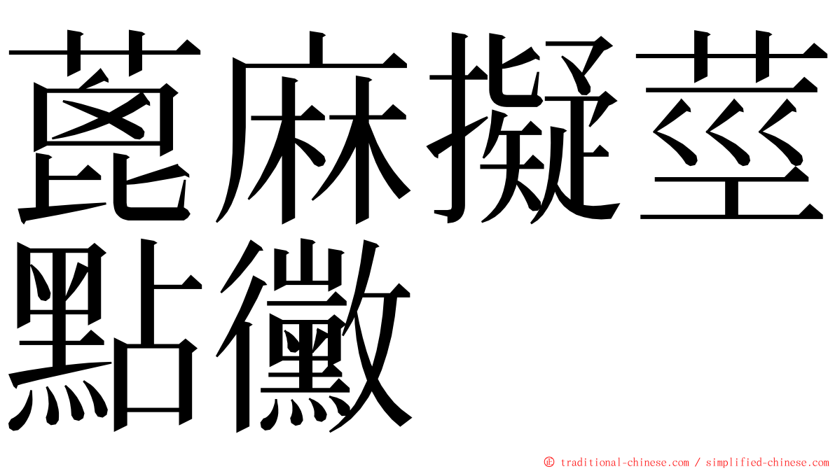 蓖麻擬莖點黴 ming font