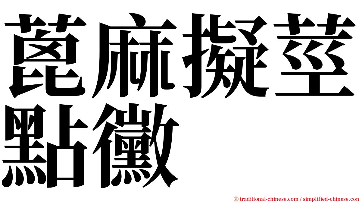 蓖麻擬莖點黴 serif font