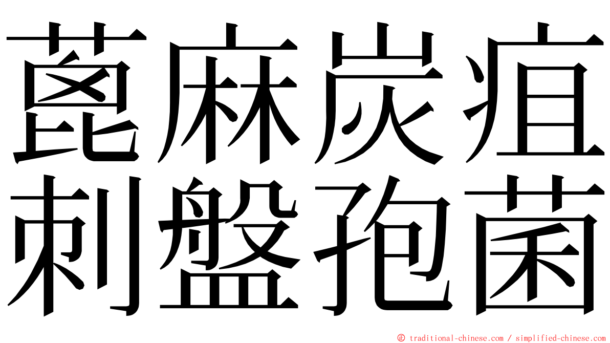 蓖麻炭疽刺盤孢菌 ming font