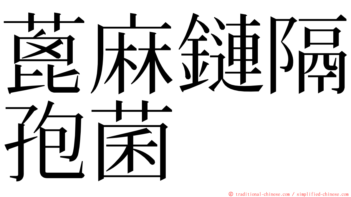 蓖麻鏈隔孢菌 ming font