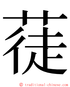 蓗 ming font