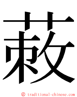 蓛 ming font