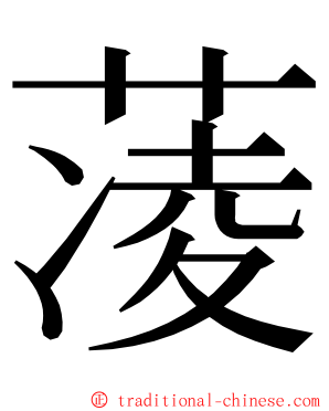 蓤 ming font