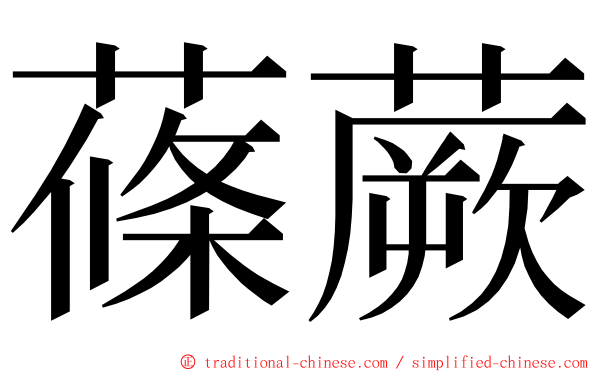 蓧蕨 ming font