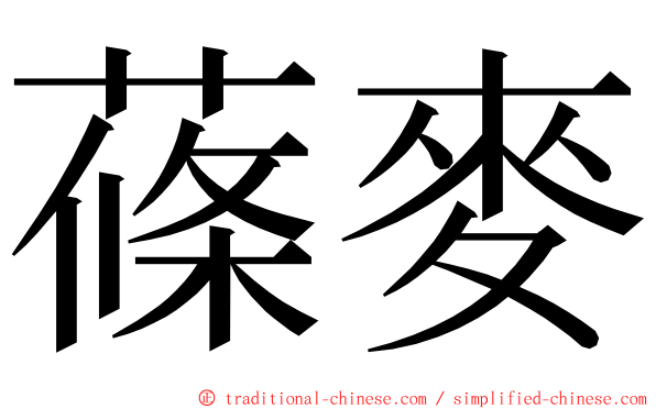 蓧麥 ming font