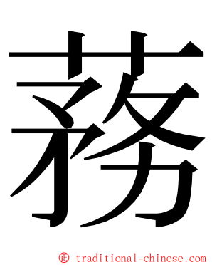 蓩 ming font