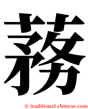 蓩 serif font