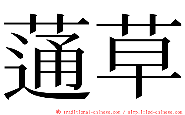 蓪草 ming font