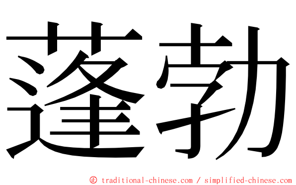 蓬勃 ming font