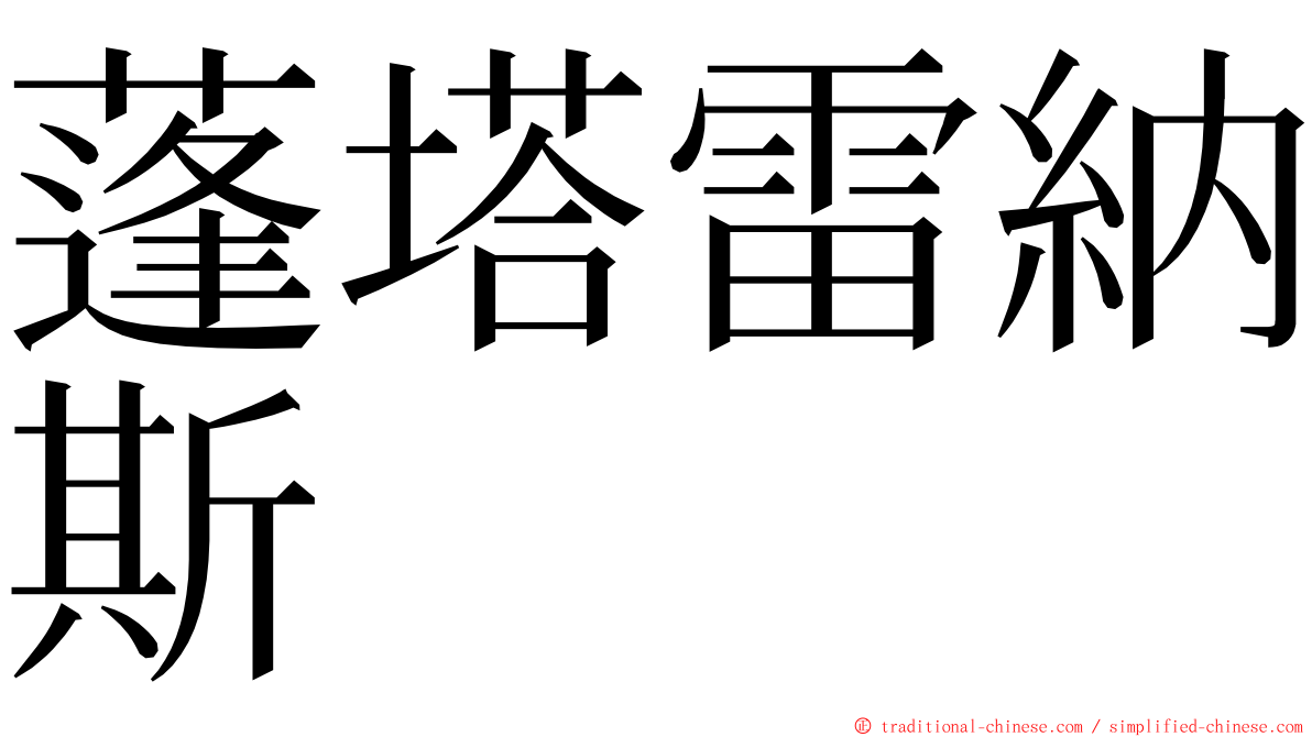 蓬塔雷納斯 ming font