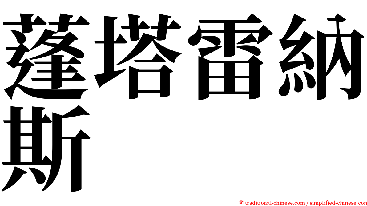 蓬塔雷納斯 serif font