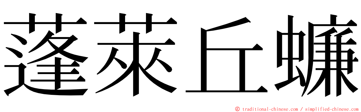 蓬萊丘蠊 ming font