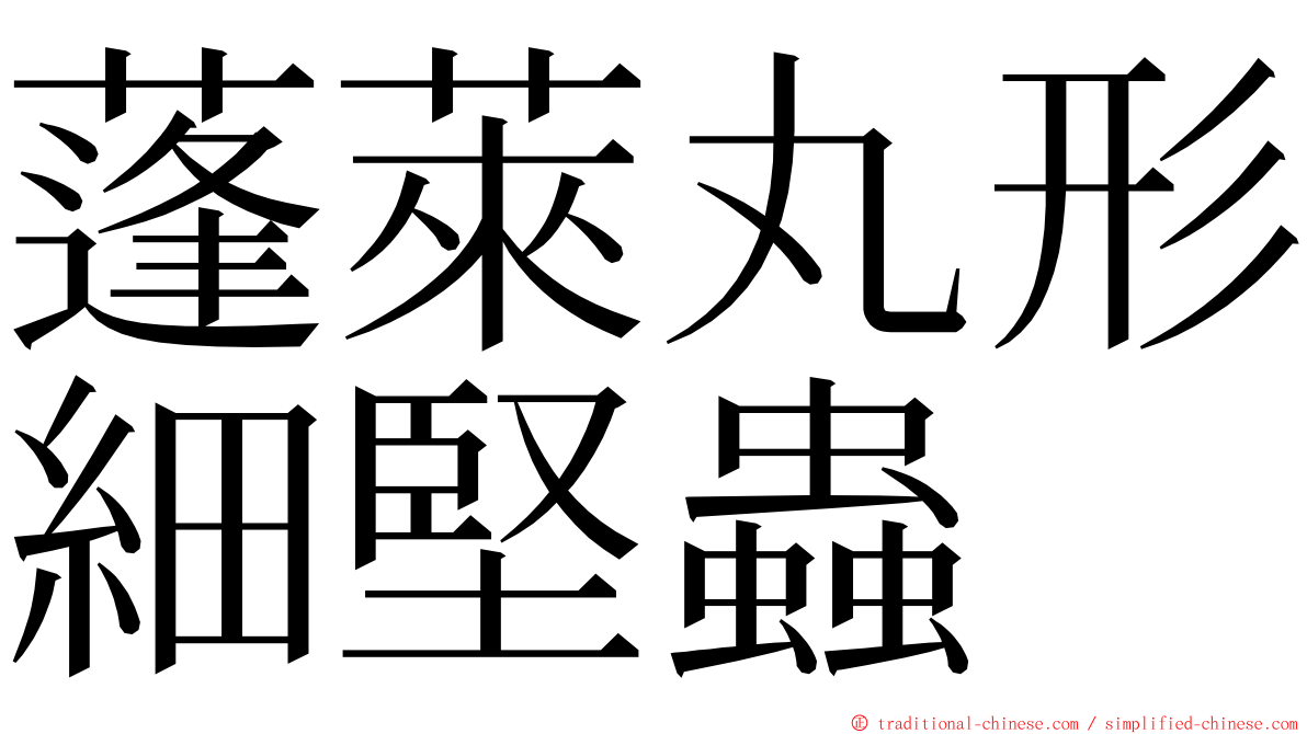 蓬萊丸形細堅蟲 ming font