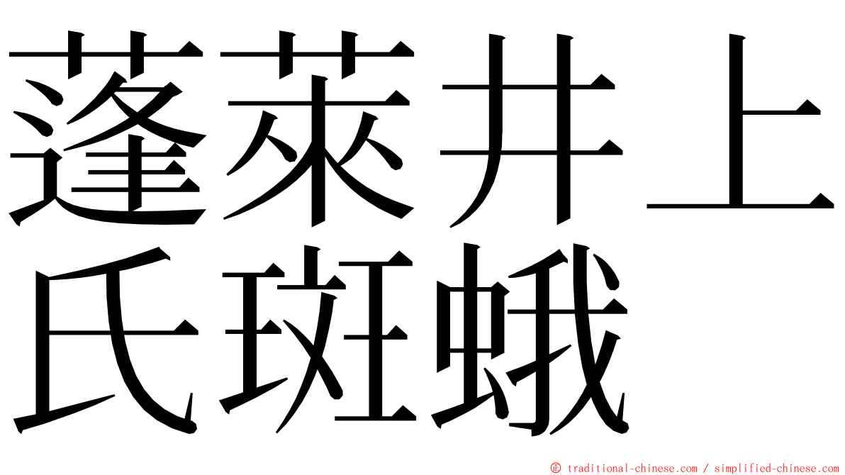 蓬萊井上氏斑蛾 ming font