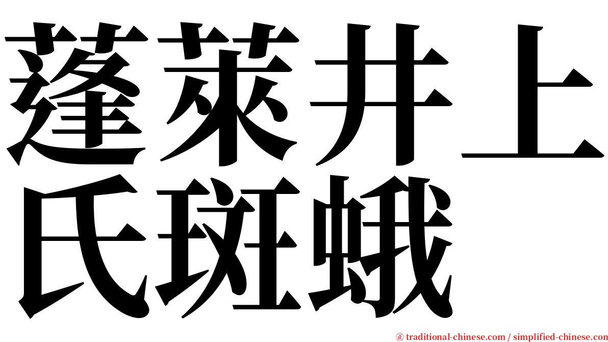 蓬萊井上氏斑蛾 serif font