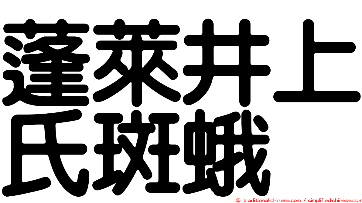 蓬萊井上氏斑蛾