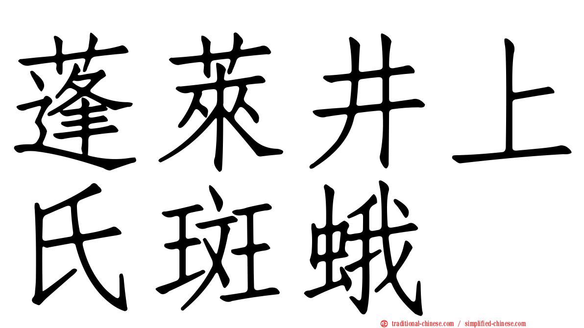 蓬萊井上氏斑蛾