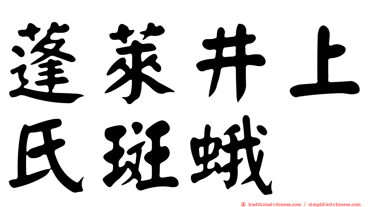 蓬萊井上氏斑蛾