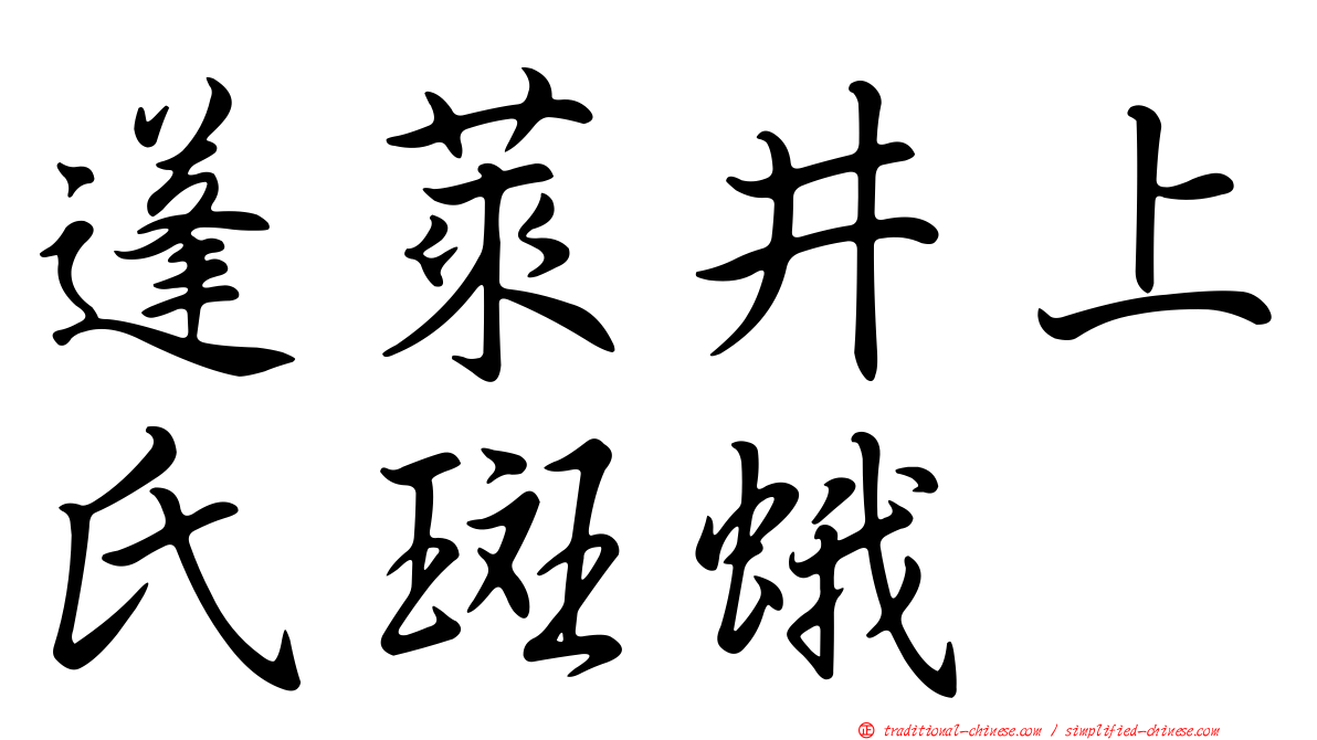 蓬萊井上氏斑蛾