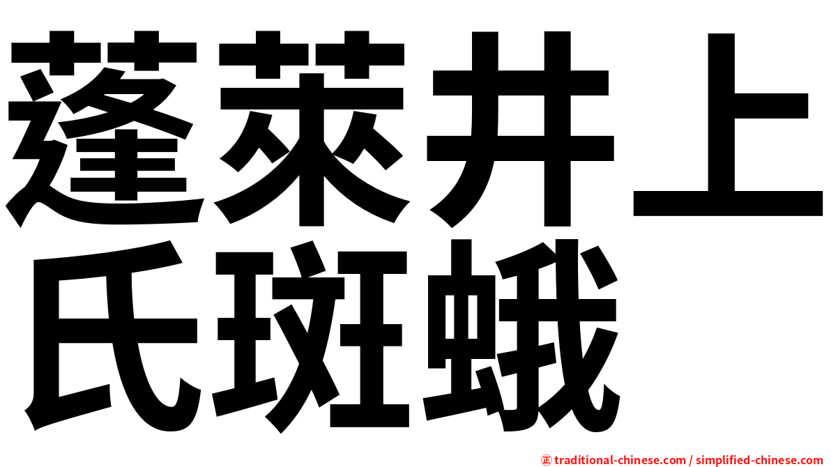 蓬萊井上氏斑蛾