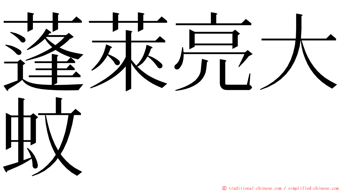 蓬萊亮大蚊 ming font