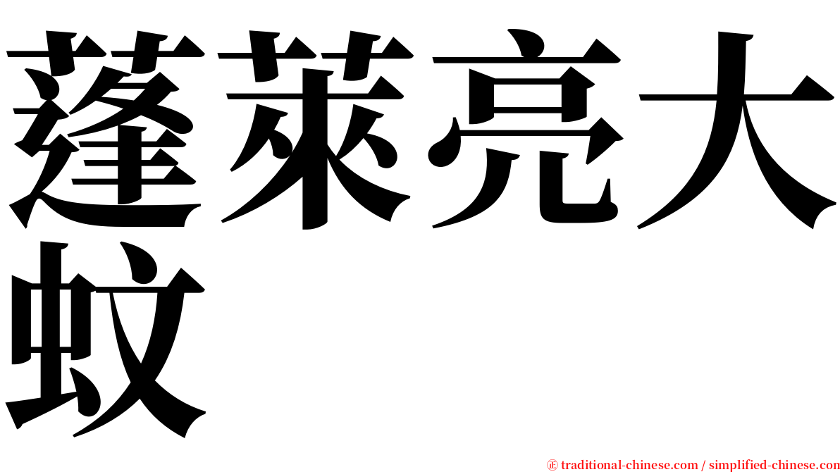 蓬萊亮大蚊 serif font