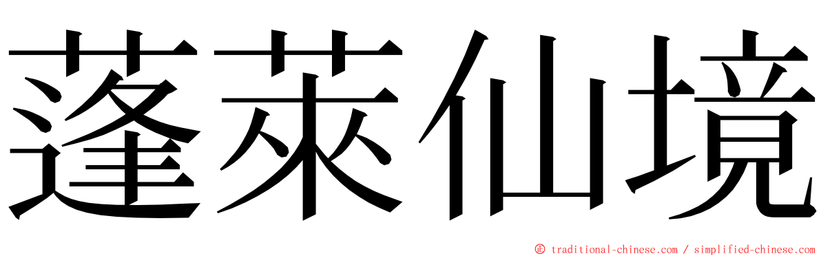 蓬萊仙境 ming font