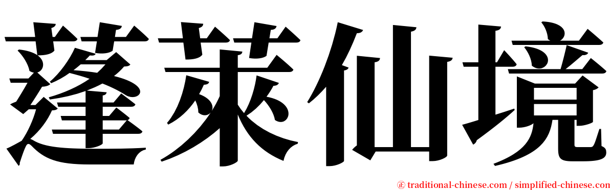 蓬萊仙境 serif font