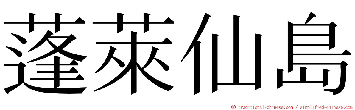 蓬萊仙島 ming font