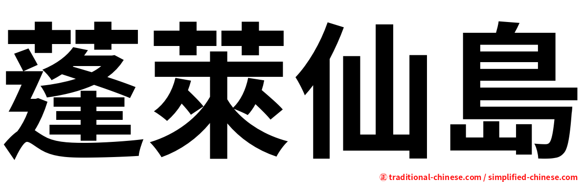 蓬萊仙島