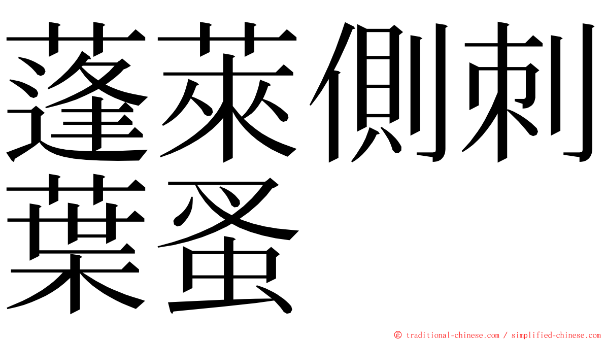 蓬萊側刺葉蚤 ming font