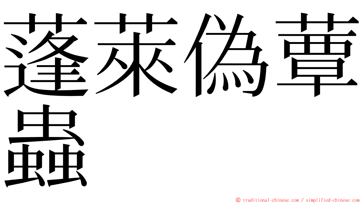 蓬萊偽蕈蟲 ming font