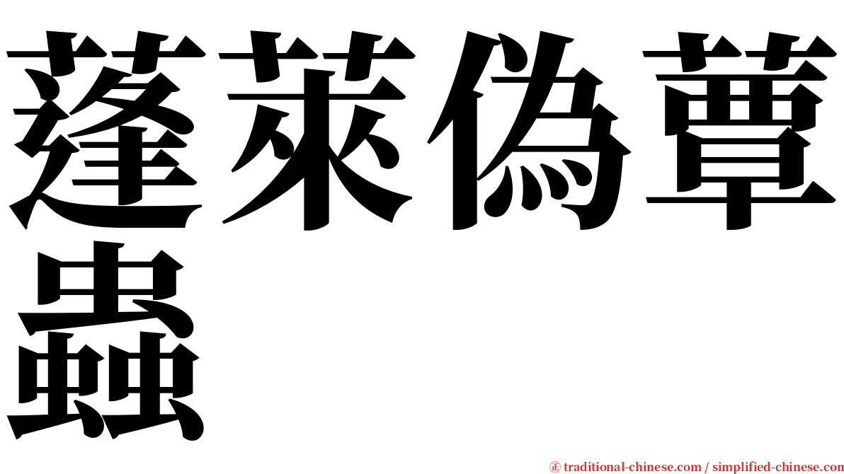 蓬萊偽蕈蟲 serif font