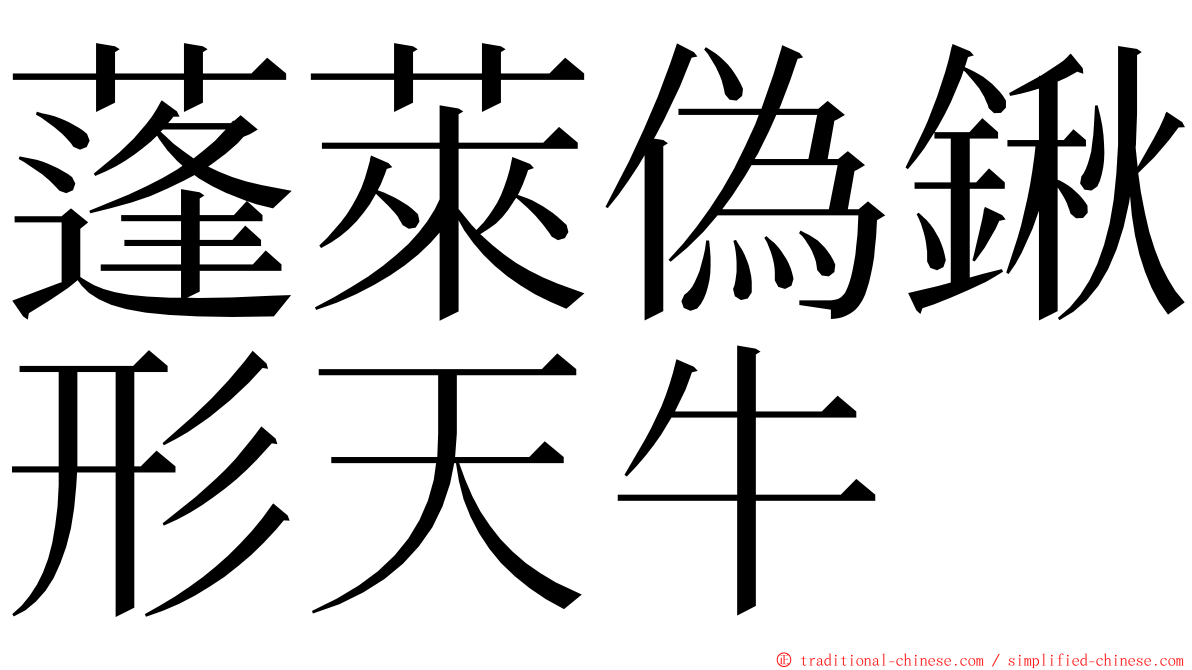 蓬萊偽鍬形天牛 ming font