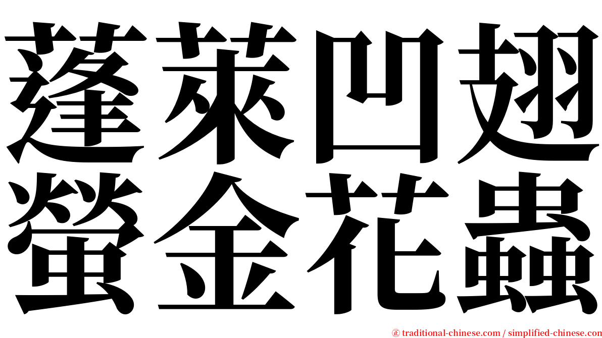 蓬萊凹翅螢金花蟲 serif font
