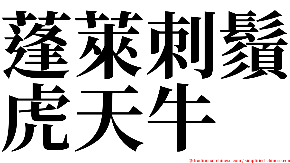 蓬萊刺鬚虎天牛 serif font