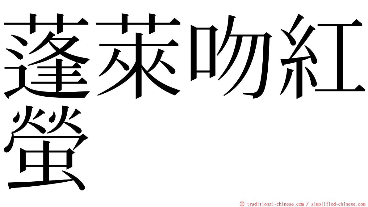 蓬萊吻紅螢 ming font