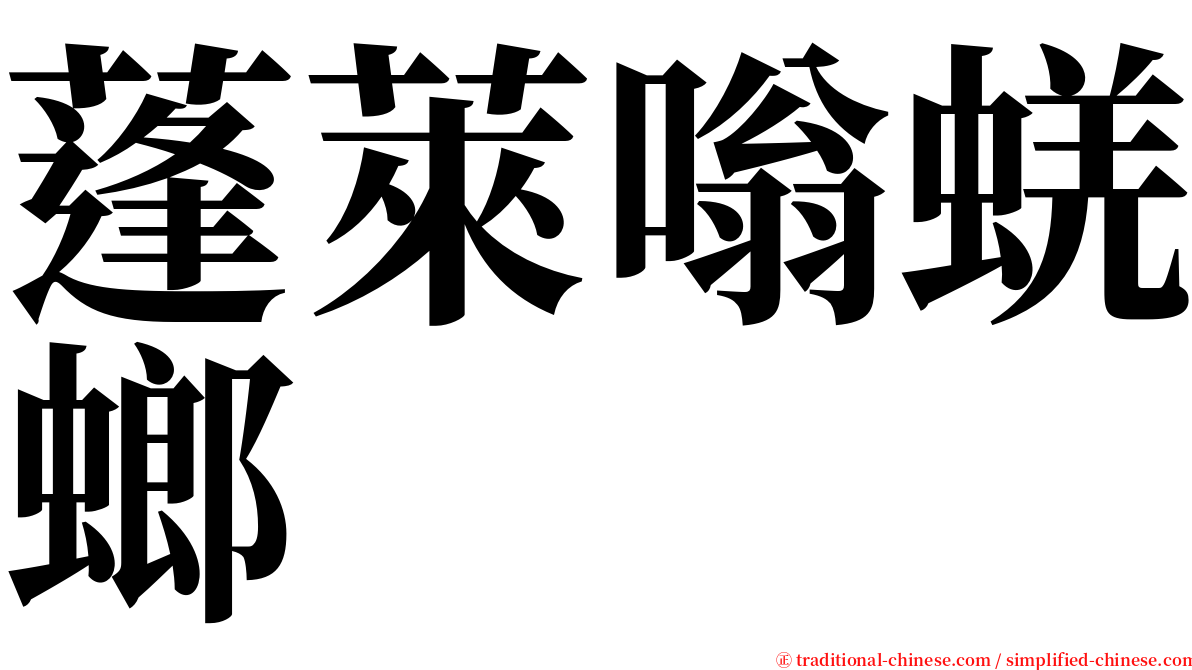 蓬萊嗡蜣螂 serif font