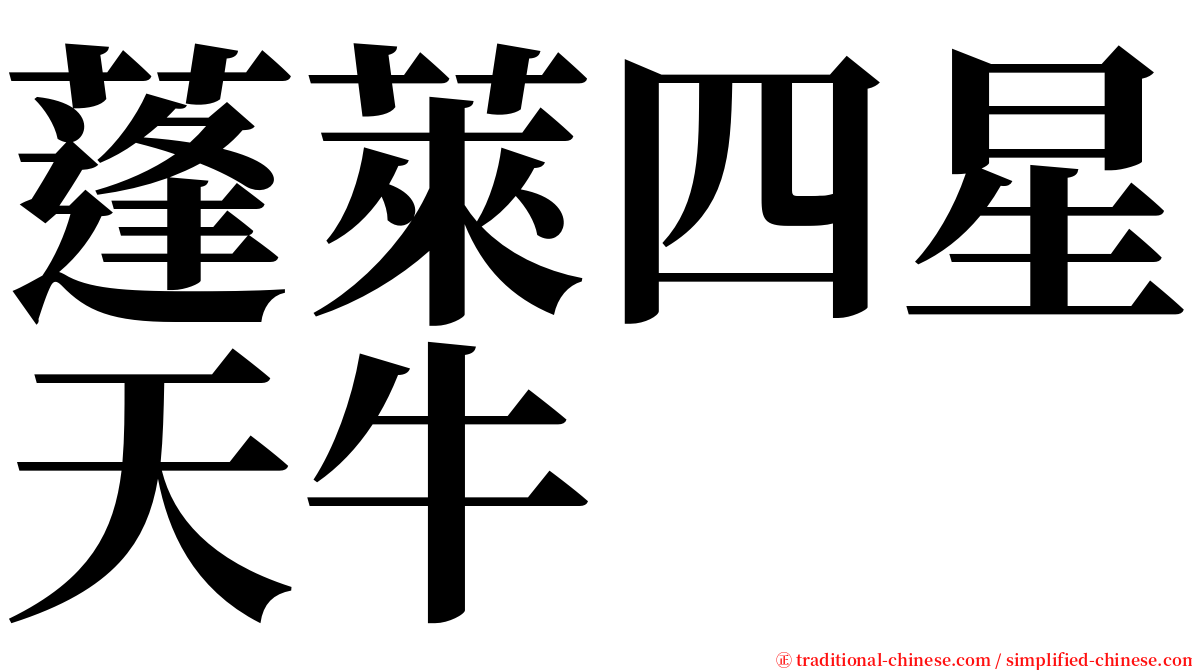 蓬萊四星天牛 serif font