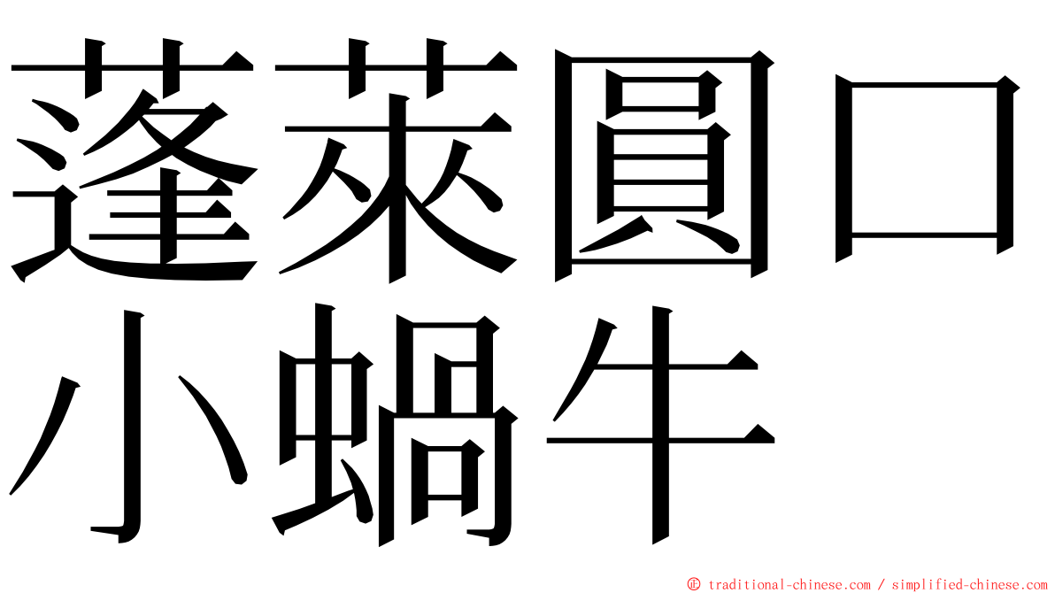 蓬萊圓口小蝸牛 ming font