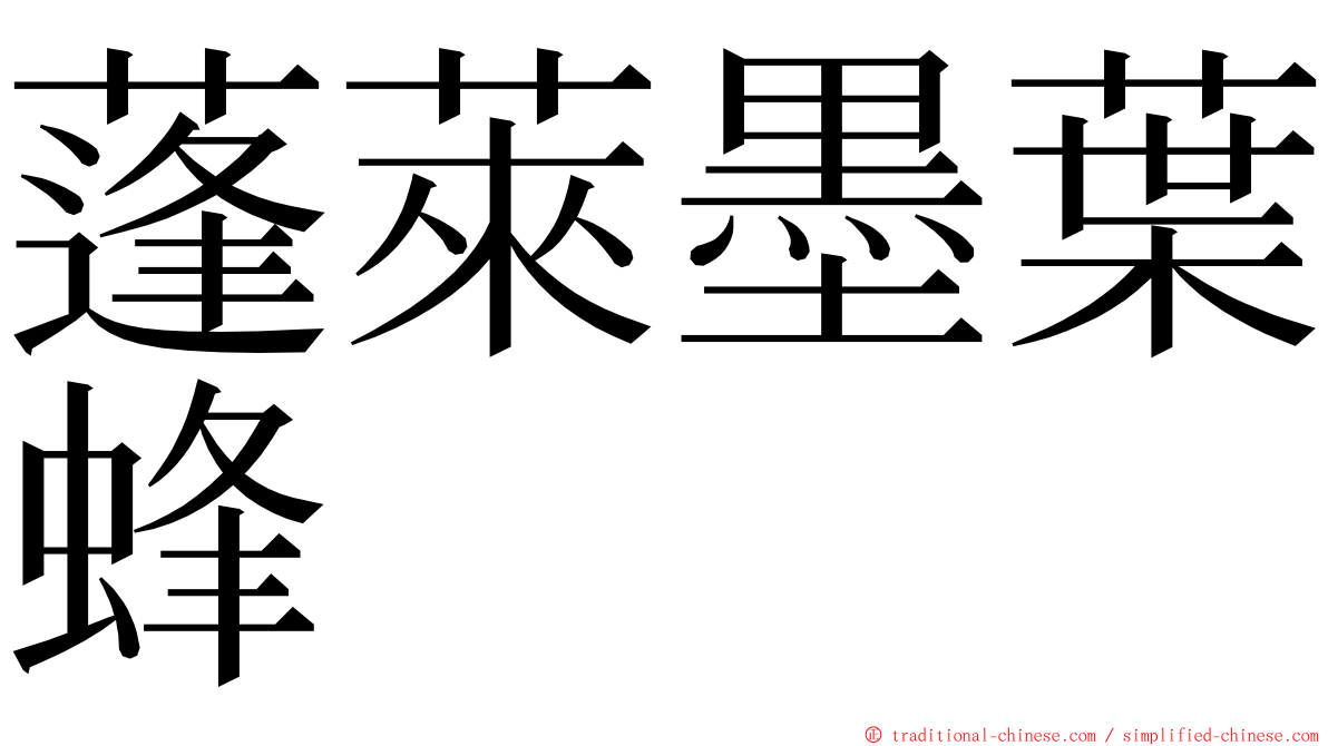 蓬萊墨葉蜂 ming font