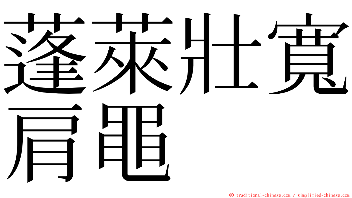 蓬萊壯寬肩黽 ming font