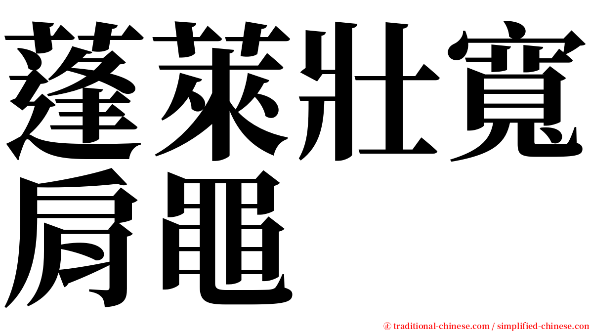 蓬萊壯寬肩黽 serif font